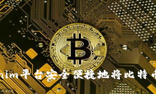 如何通过Tokenim平台安全便捷地将比特币转换为以太坊