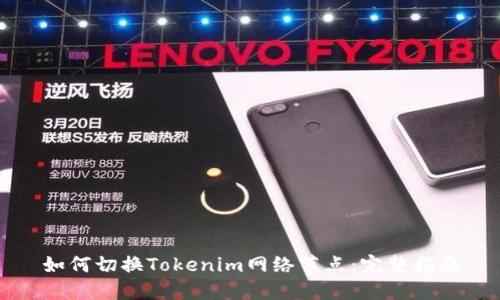 如何切换Tokenim网络节点:完整指南