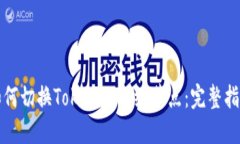 如何切换Tokenim网络节点：完整指南