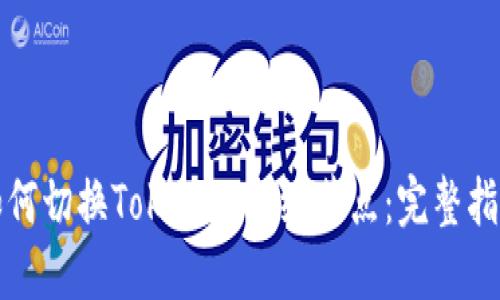 如何切换Tokenim网络节点:完整指南