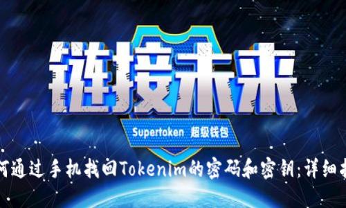 如何通过手机找回Tokenim的密码和密钥:详细指南