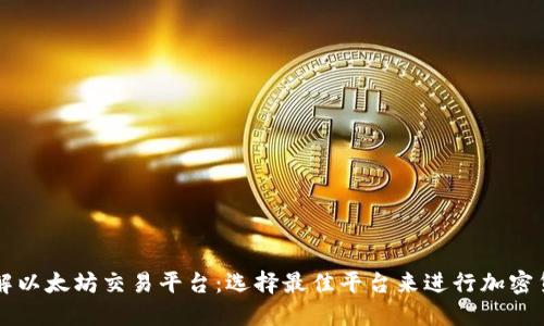 全面了解以太坊交易平台:选择最佳平台来进行加密货币交易
