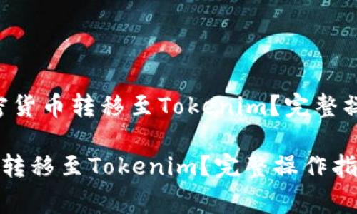 题目:如何将OKEx的加密货币转移至Tokenim?完整操作指南与常见问题解析
如何将OKEx的加密货币转移至Tokenim?完整操作指南与常见问题解析