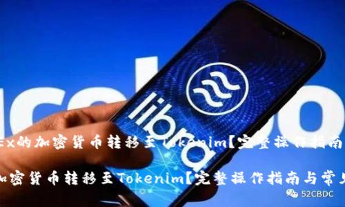 题目:如何将OKEx的加密货币转移至Tokenim?完整操作指南与常见问题解析
如何将OKEx的加密货币转移至Tokenim?完整操作指南与常见问题解析