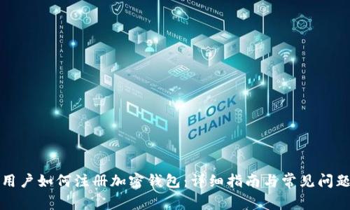 大陆用户如何注册加密钱包:详细指南与常见问题解答