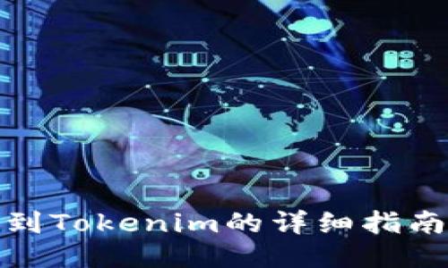 油塔币提现到Tokenim的详细指南及操作步骤