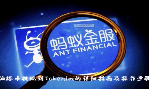 油塔币提现到Tokenim的详细指南及操作步骤