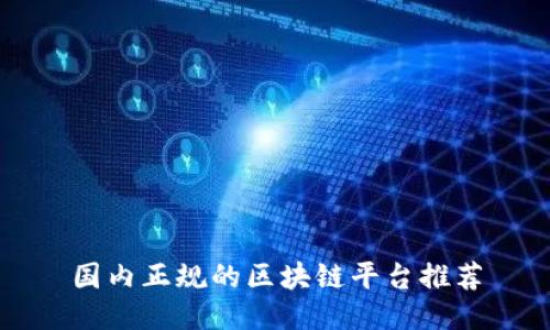国内正规的区块链平台推荐