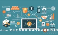 Tokenim 完全使用教程：轻松掌握区块链