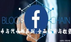 虚拟币与代币的区别：全面解析与投资