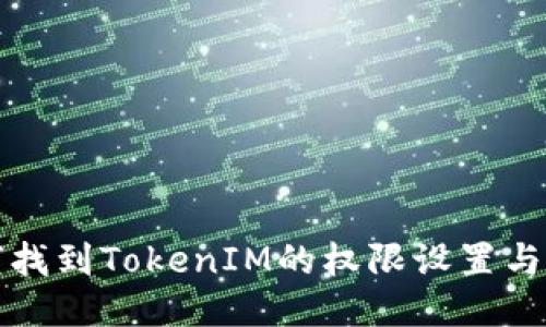 如何找到TokenIM的权限设置与管理