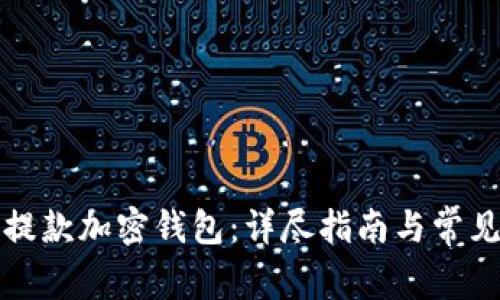 如何安全提款加密钱包:详尽指南与常见问题解答