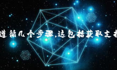 为了将ETC(以太坊经典)转换为TokenIM(Tokenim是一个多链钱包和去中心化金融服务的平台),您需要遵循几个步骤。这包括获取支持这两种资产的交易所、创建TokenIM钱包、将ETC转入该钱包,并随后进行兑换。以下是详细的步骤和介绍:
如何将ETC转为TokenIM:步骤与指导