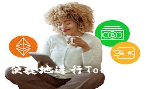 如何安全便捷地进行Tokenim提币操作