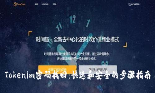 Tokenim密码找回:快速和安全的步骤指南