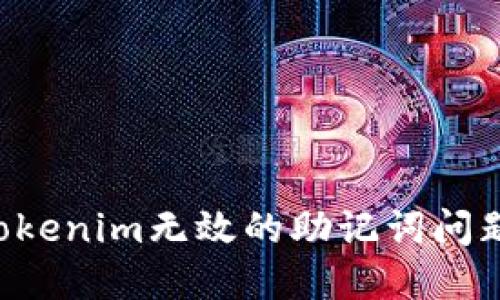 如何解决Tokenim无效的助记词问题:详尽指南