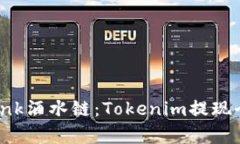 揭秘Drink酒水链：Tokenim提现全面解析
