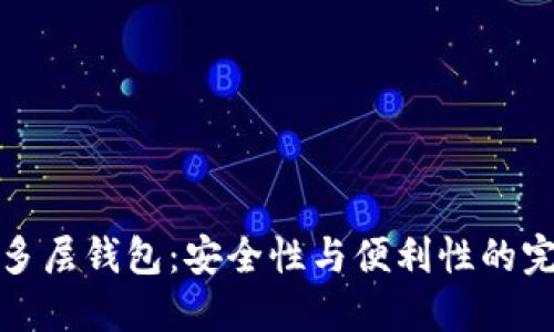 区块链多层钱包:安全性与便利性的完美结合