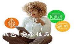 区块链多层钱包：安全性与便利性的完