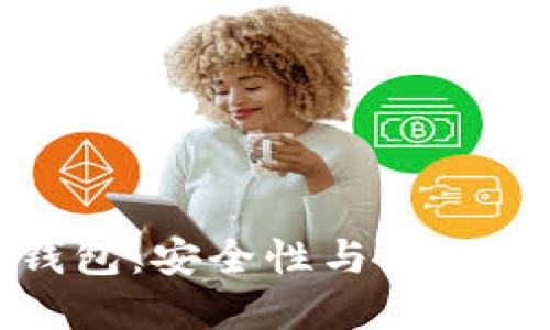 区块链多层钱包:安全性与便利性的完美结合