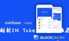 Title: 深入剖析IM Token钱包的骗局及防范