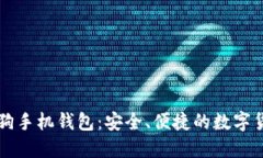 虚拟币太空狗手机钱包：安全、便捷的