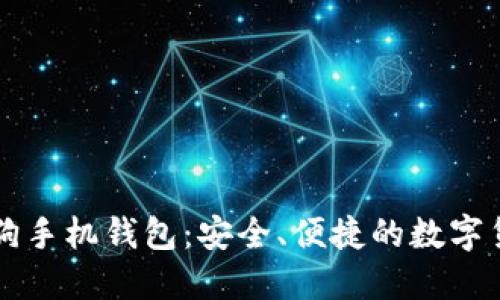 虚拟币太空狗手机钱包:安全、便捷的数字货币管理神器