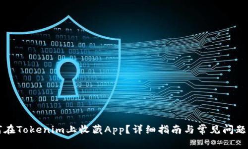 如何在Tokenim上收藏App?详细指南与常见问题解析