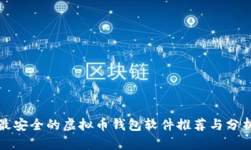 最安全的虚拟币钱包软件推荐与分析