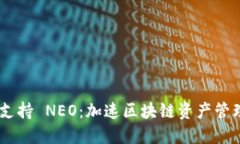 Tokenim 支持 NEO：加速区块链资产管理的