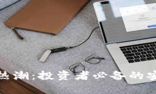 数字货币钱包热潮:投资者必备的安全与便捷选择