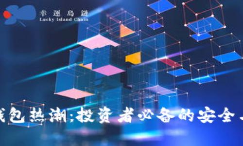 数字货币钱包热潮:投资者必备的安全与便捷选择
