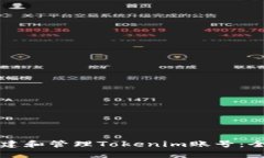 如何创建和管理Tokenim账号：全面指南