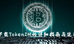 华为下载TokenIM的详细指南与使用技巧