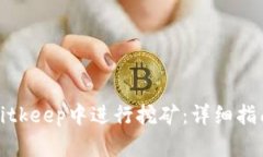 如何在Bitkeep中进行挖矿：详细指南与