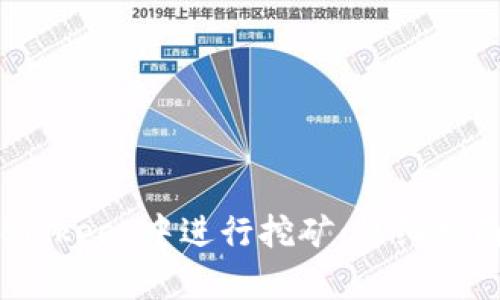 如何在Bitkeep中进行挖矿:详细指南与技巧