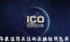 2023年最值得关注的区块链钱包新锐推