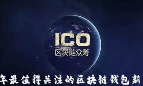 2023年最值得关注的区块链钱包新锐推荐