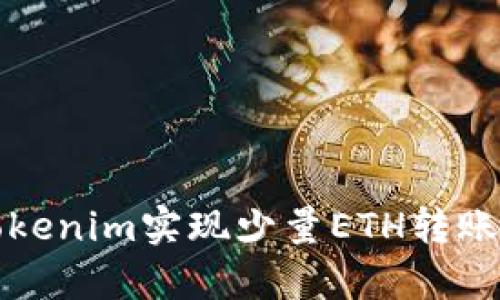 如何使用Tokenim实现少量ETH转账的简单指南