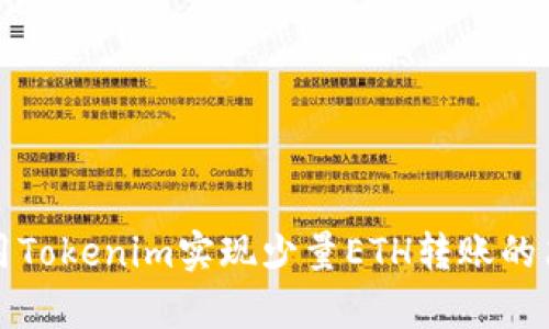 如何使用Tokenim实现少量ETH转账的简单指南