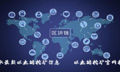 获取最新以太坊挖矿信息 — 以太坊挖