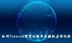 如何Tokenim带宽以提升区块链应用性能
