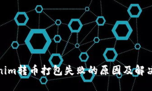 Tokenim转币打包失败的原因及解决方案