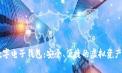 比特派数字电子钱包：安全、便捷的虚