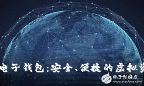 比特派数字电子钱包:安全、便捷的虚拟资产管理平台