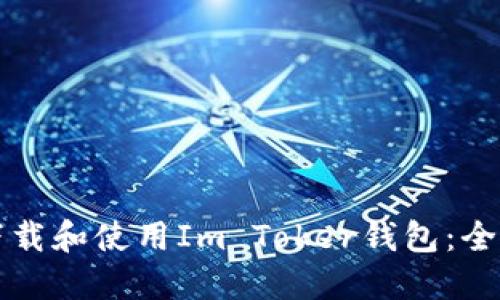 如何下载和使用Im Toker钱包:全面指南
