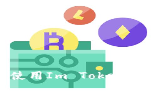 如何下载和使用Im Toker钱包:全面指南