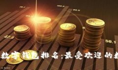 2023年全球数字钱包排名：最受欢迎的