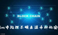 如何在Tokenim中处理不明来源币种的安
