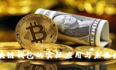 区块链钱包的实际应用与未来发展